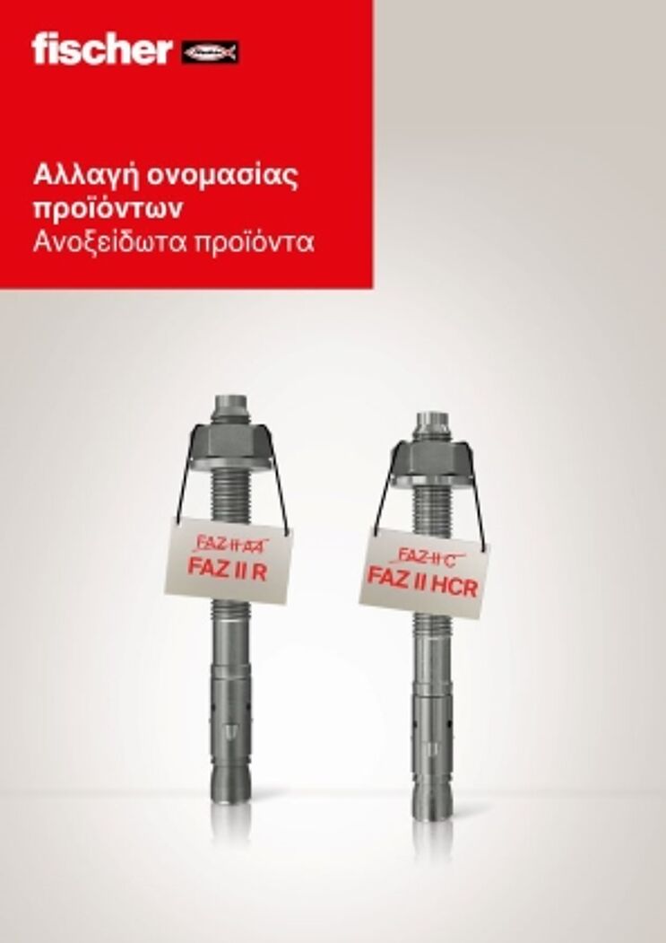 Αλλαγή ονομασίας ανοξείδωτων προϊόντων